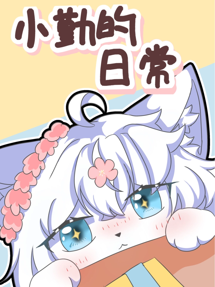 小勤的日常