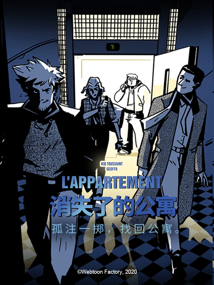 消失了的公寓