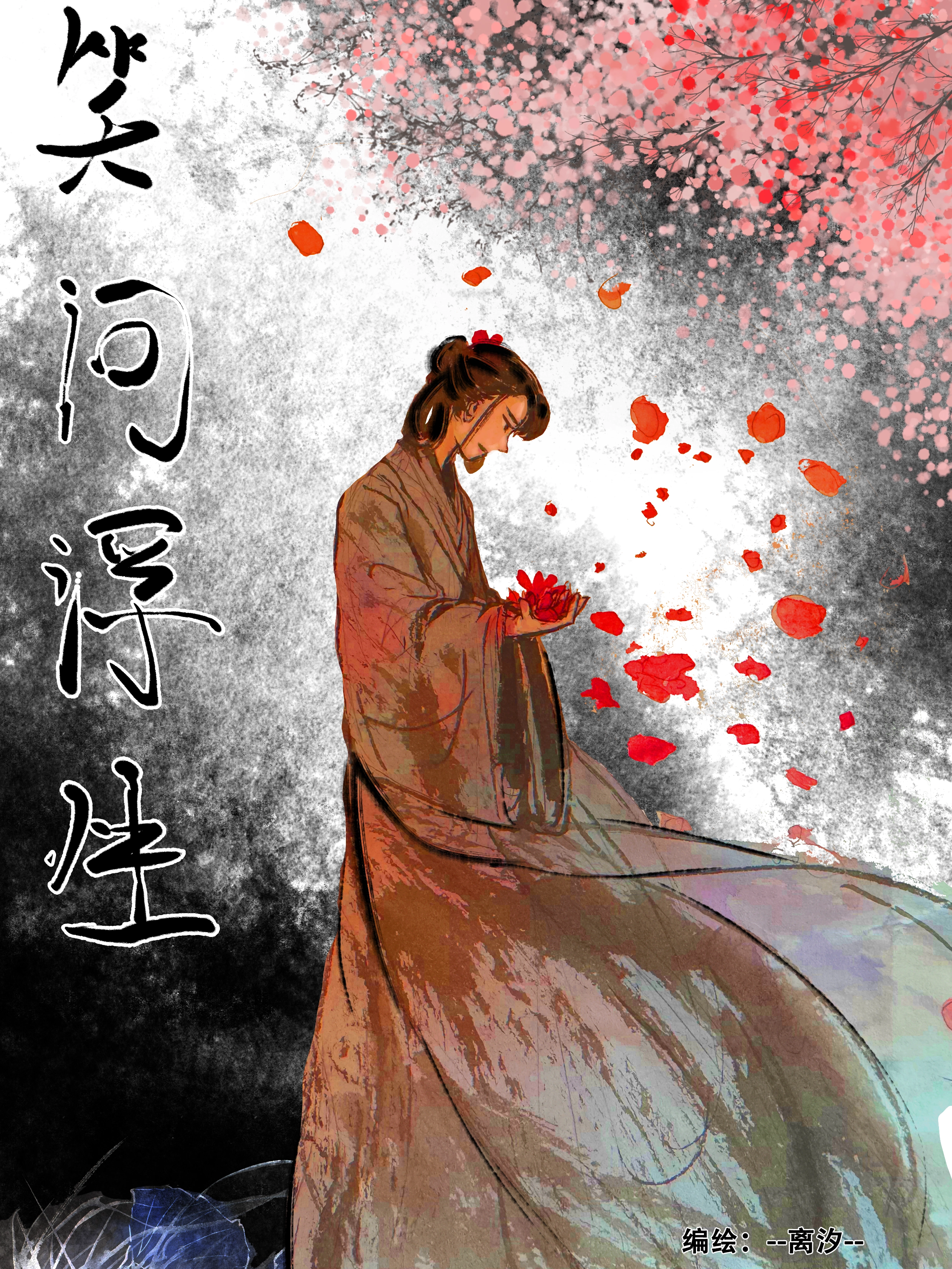 笑问浮生