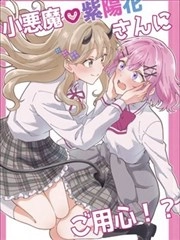 小心小恶魔紫阳花！？