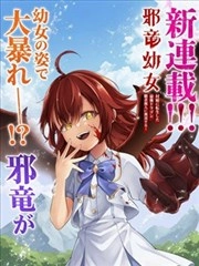 邪龙幼女～转生成乡村少女的最强龙神、肆无忌惮开无双～