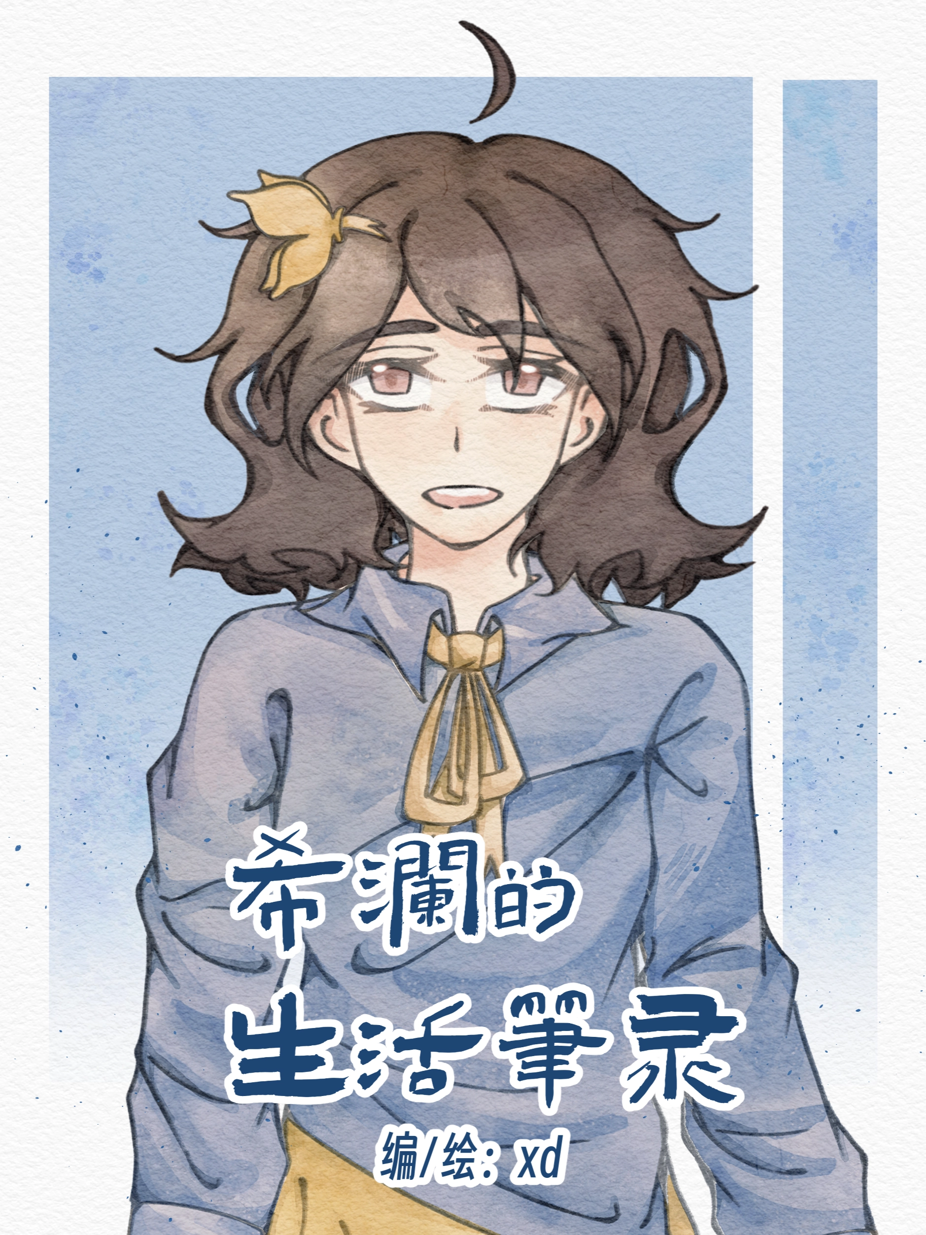 希澜的生活笔录