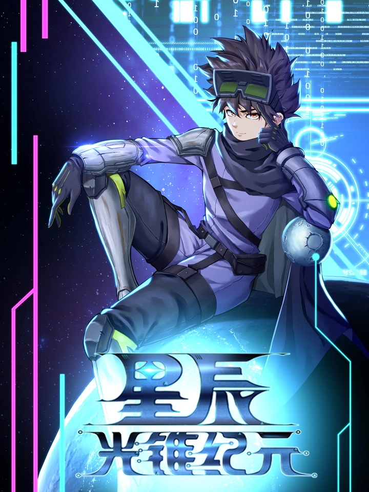 《星辰光锥纪元》
