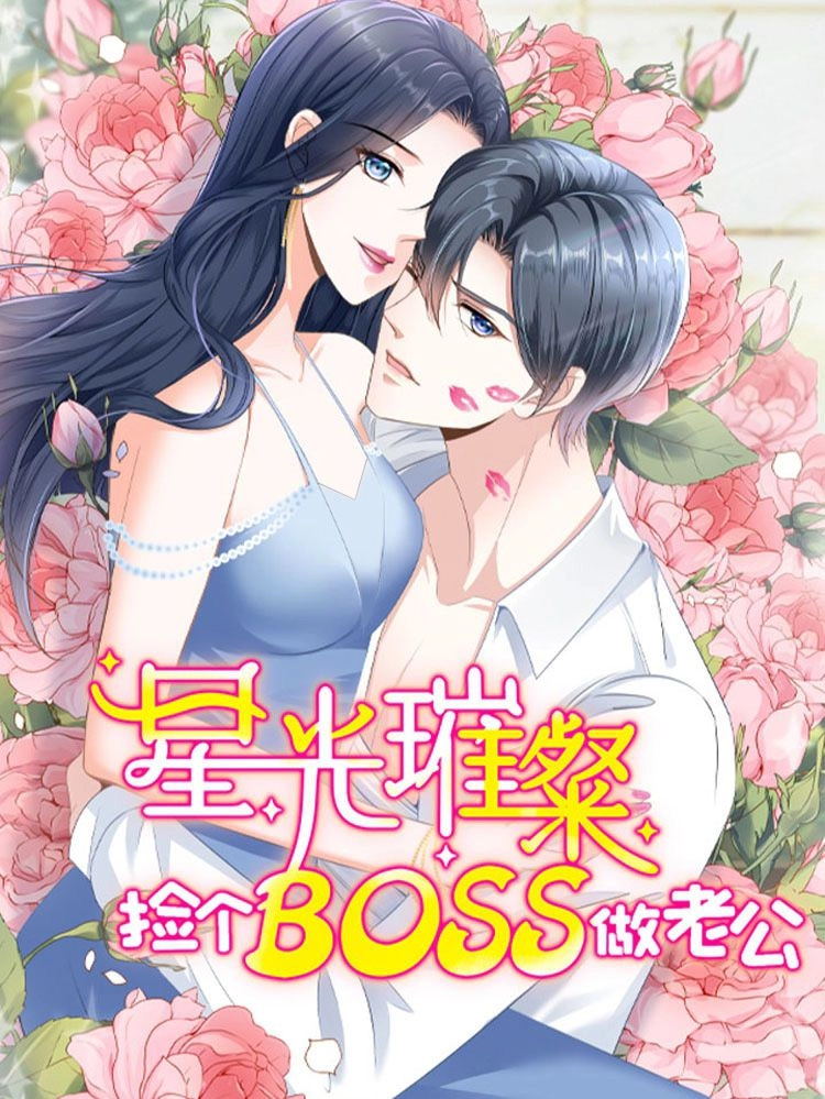 星光璀璨捡个boss做老公