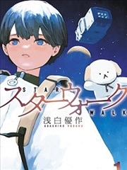 星球漫步