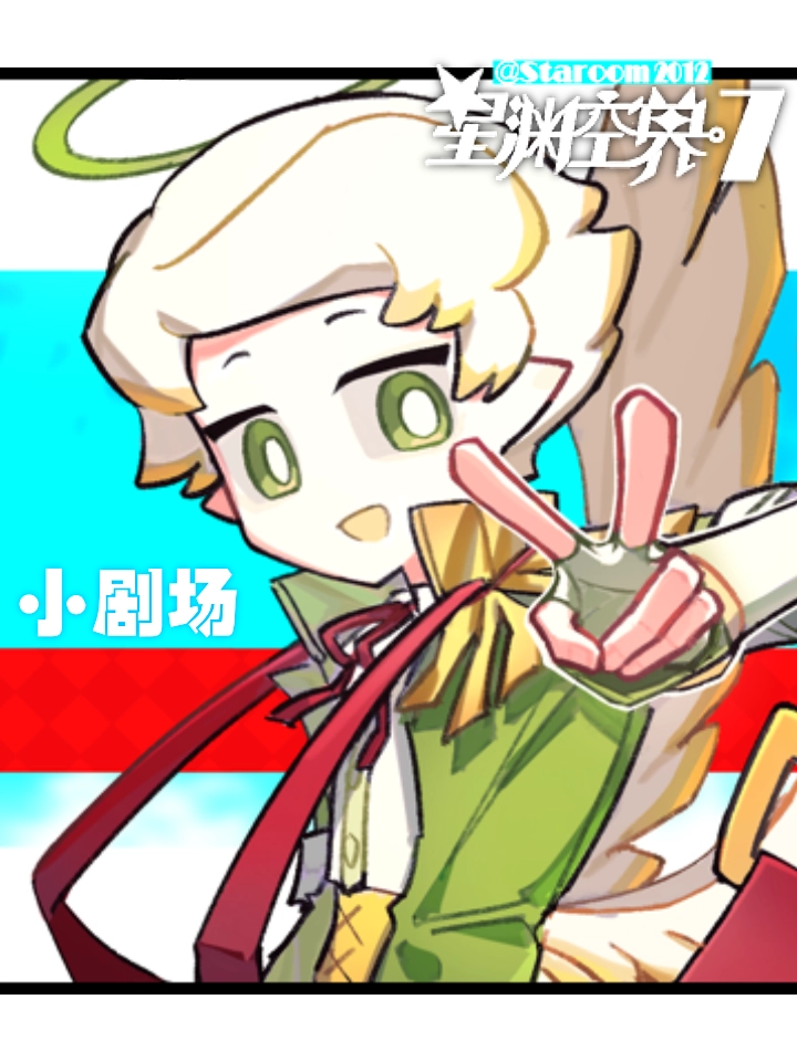 星渊空界7：小剧场