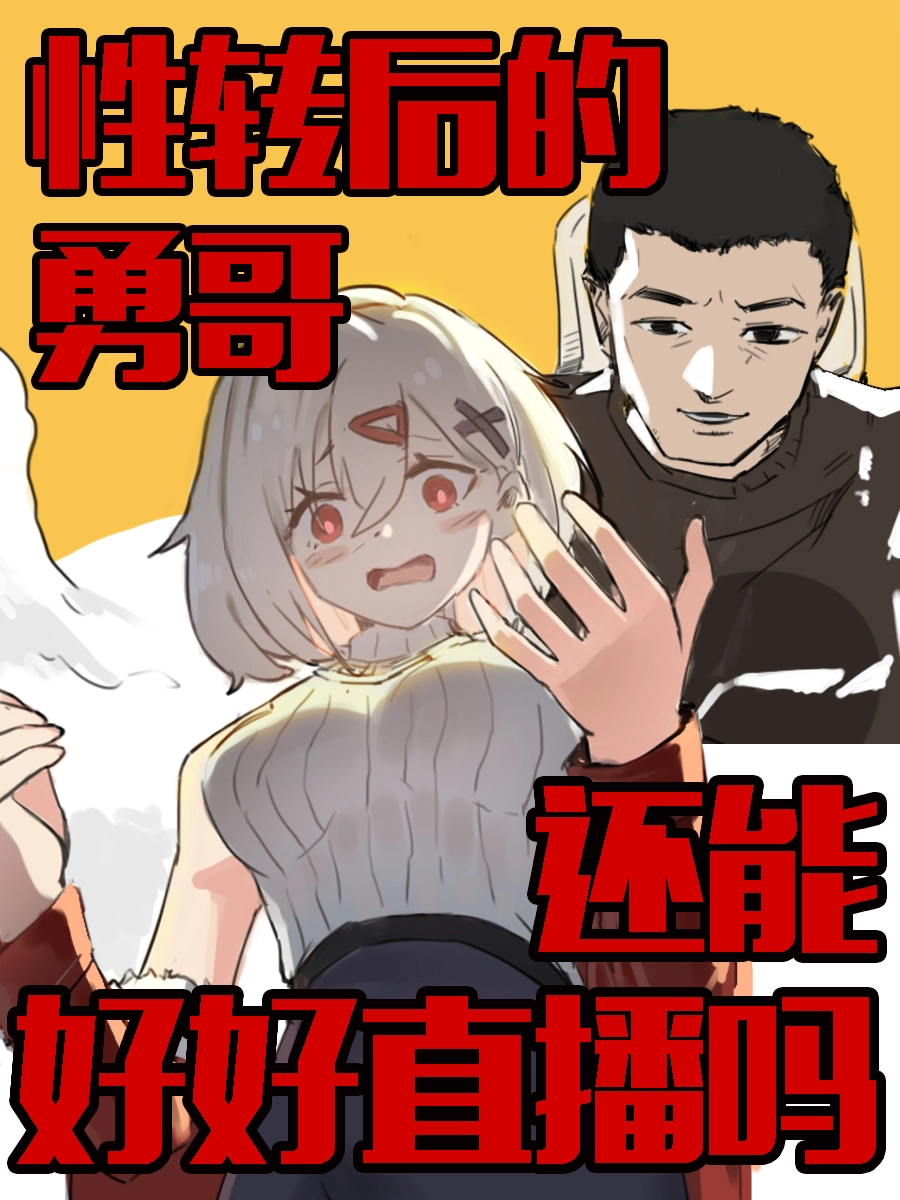 性转后的勇哥还能好好直播吗