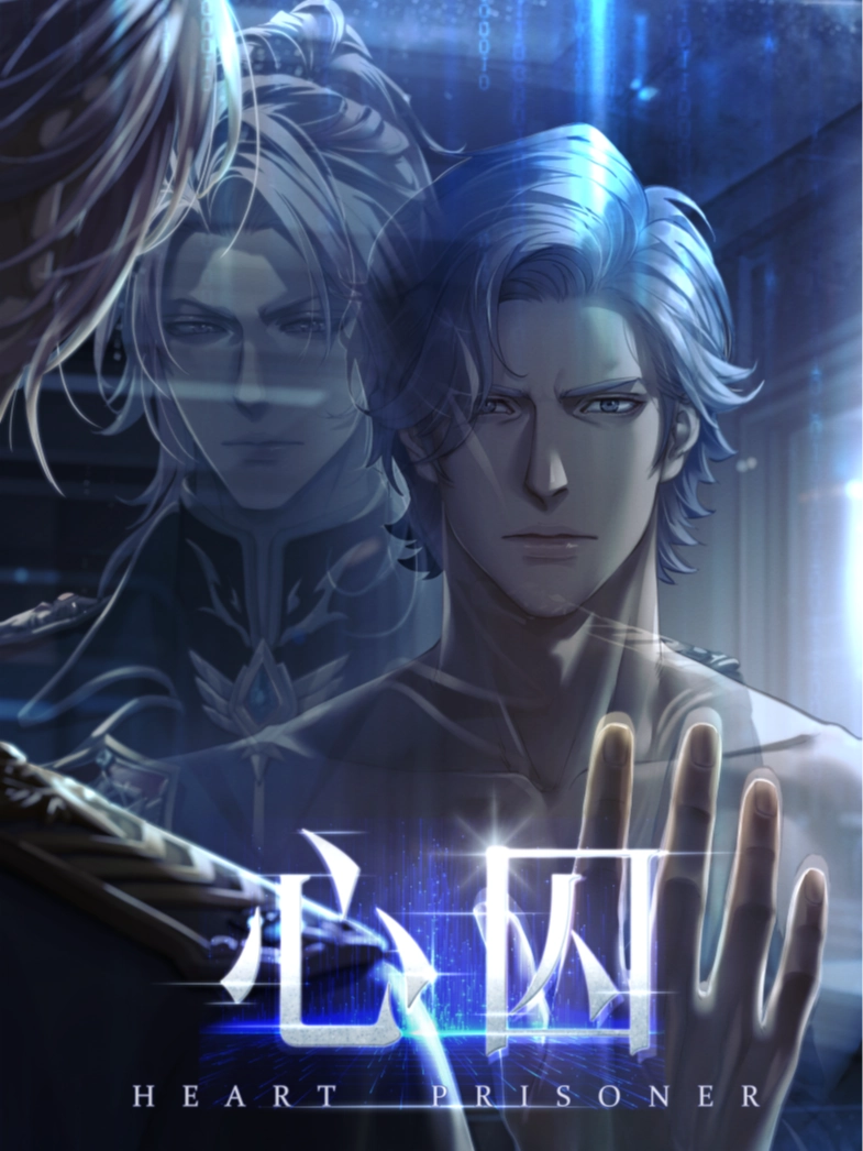 心囚
