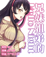 兄妹姐弟的hellonight