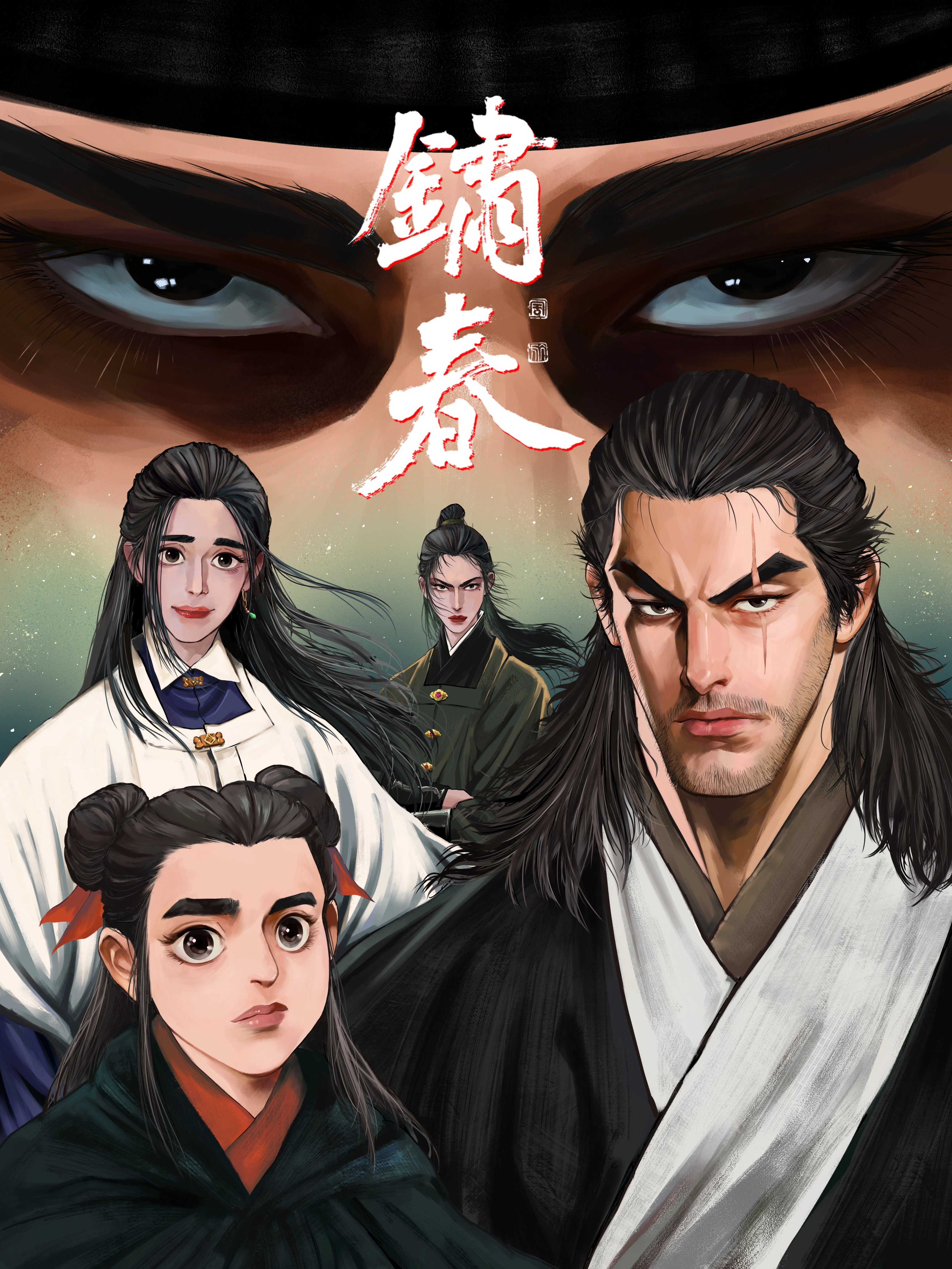 锈春
