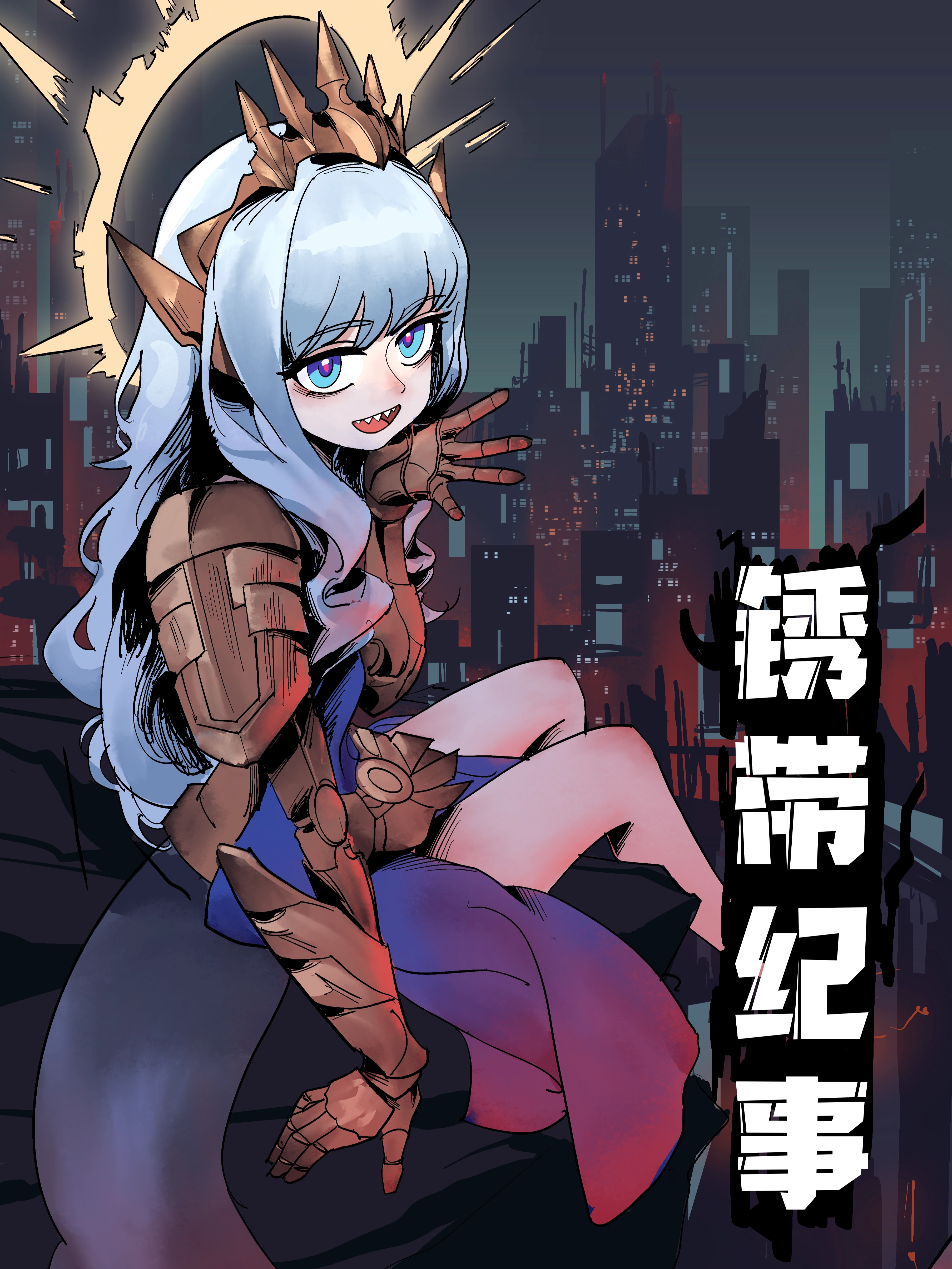 锈带纪事