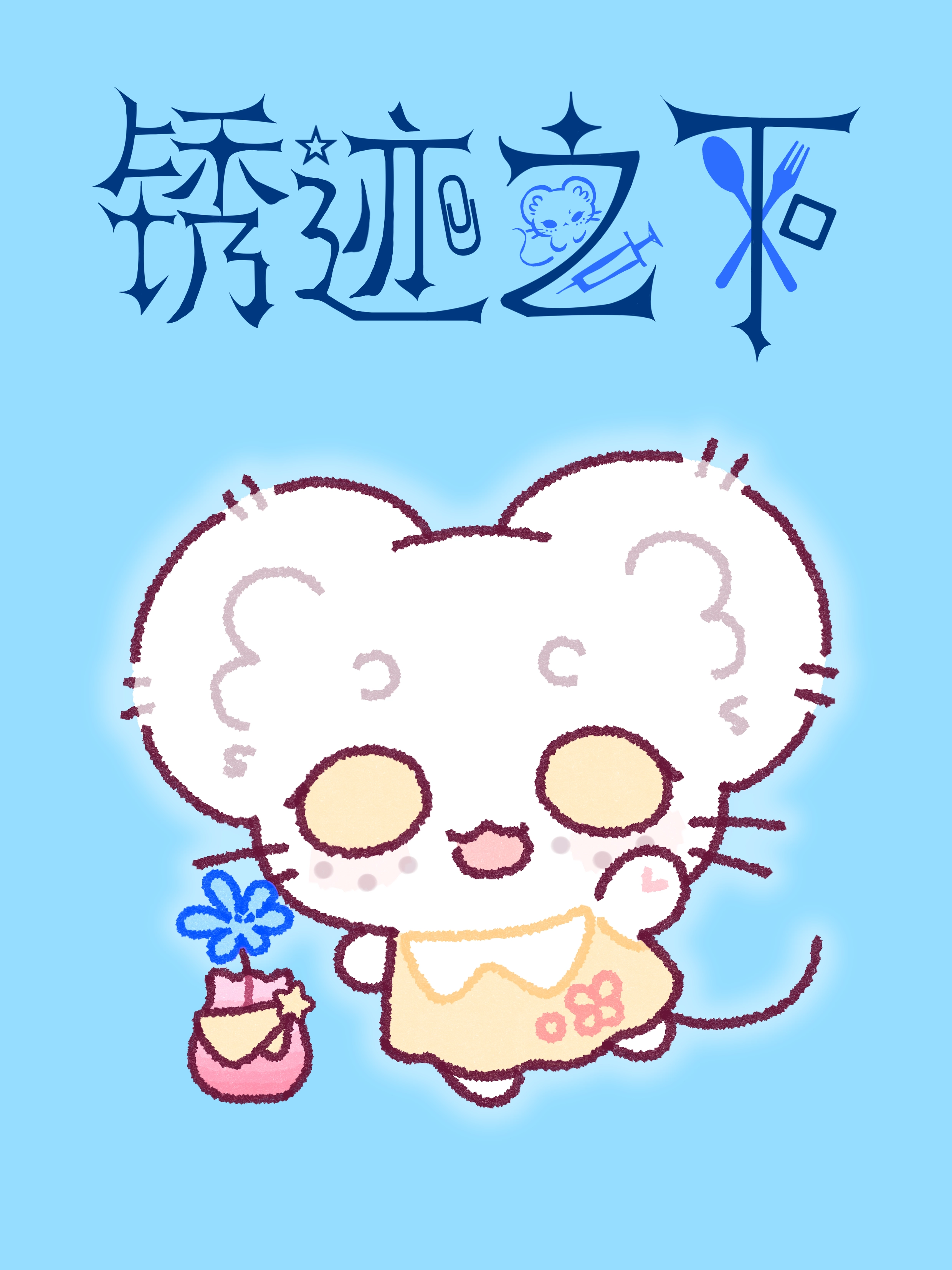 锈迹之下
