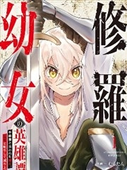 修罗幼女的英雄谭～被称作半吊子的佣兵、转生成了幼女～