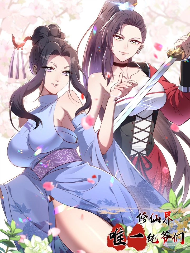 修仙界唯一纯爷们