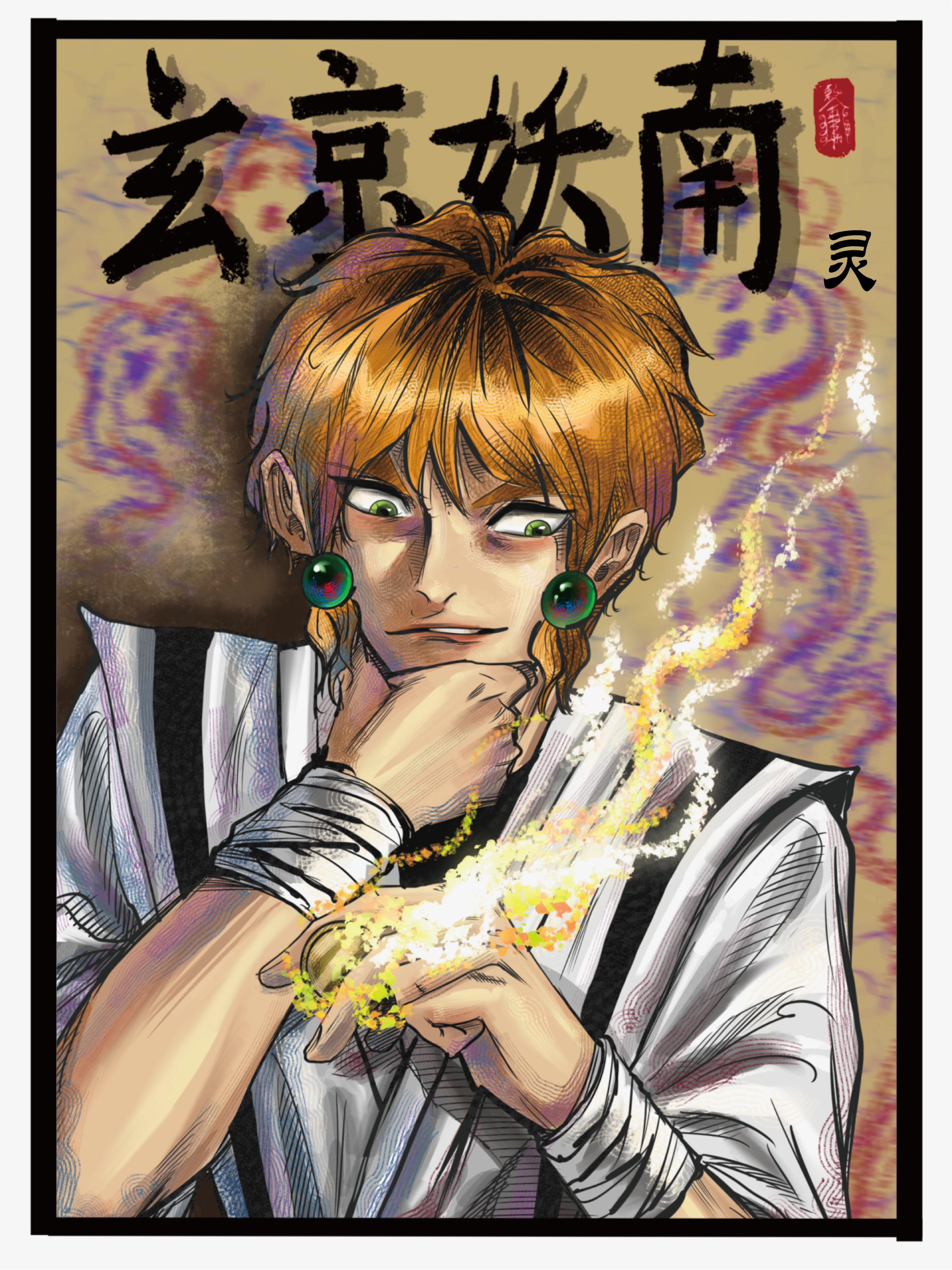玄京妖南