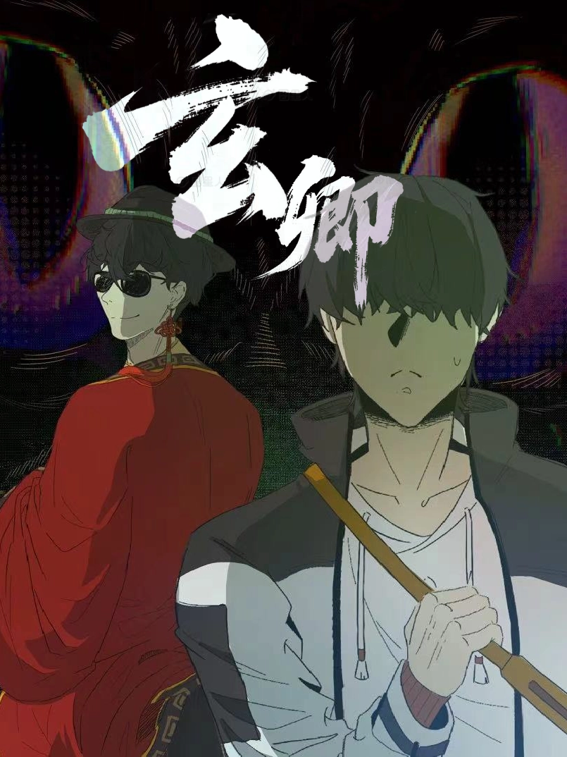 玄卿