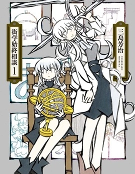 衒學始終相談