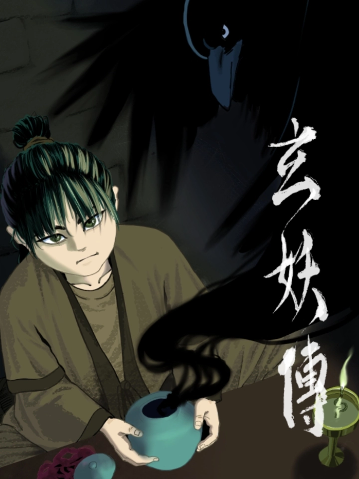 玄妖传