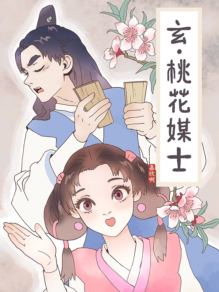 玄·桃花媒士