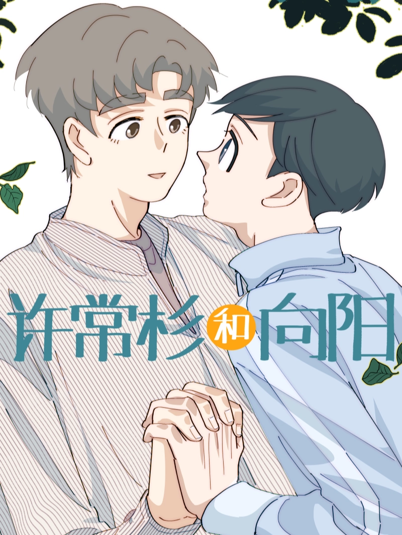 许常杉和向阳