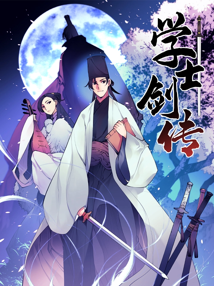 学士剑传