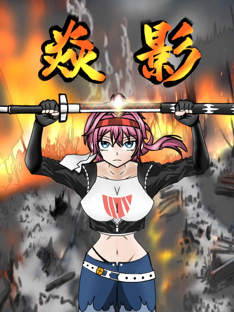 焱影