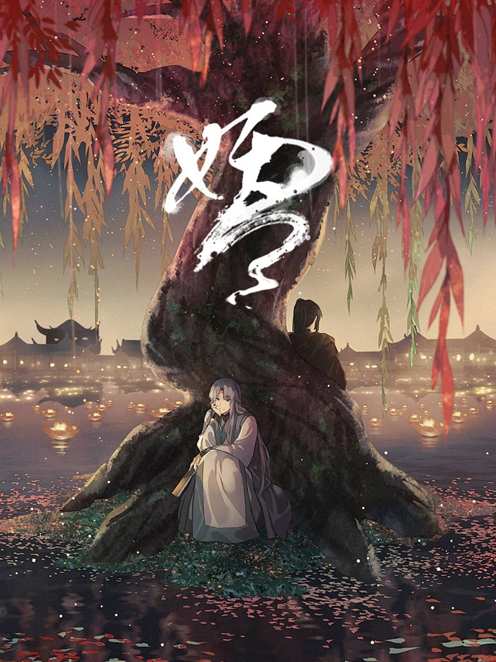妖