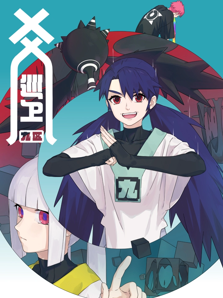 爻巡卫