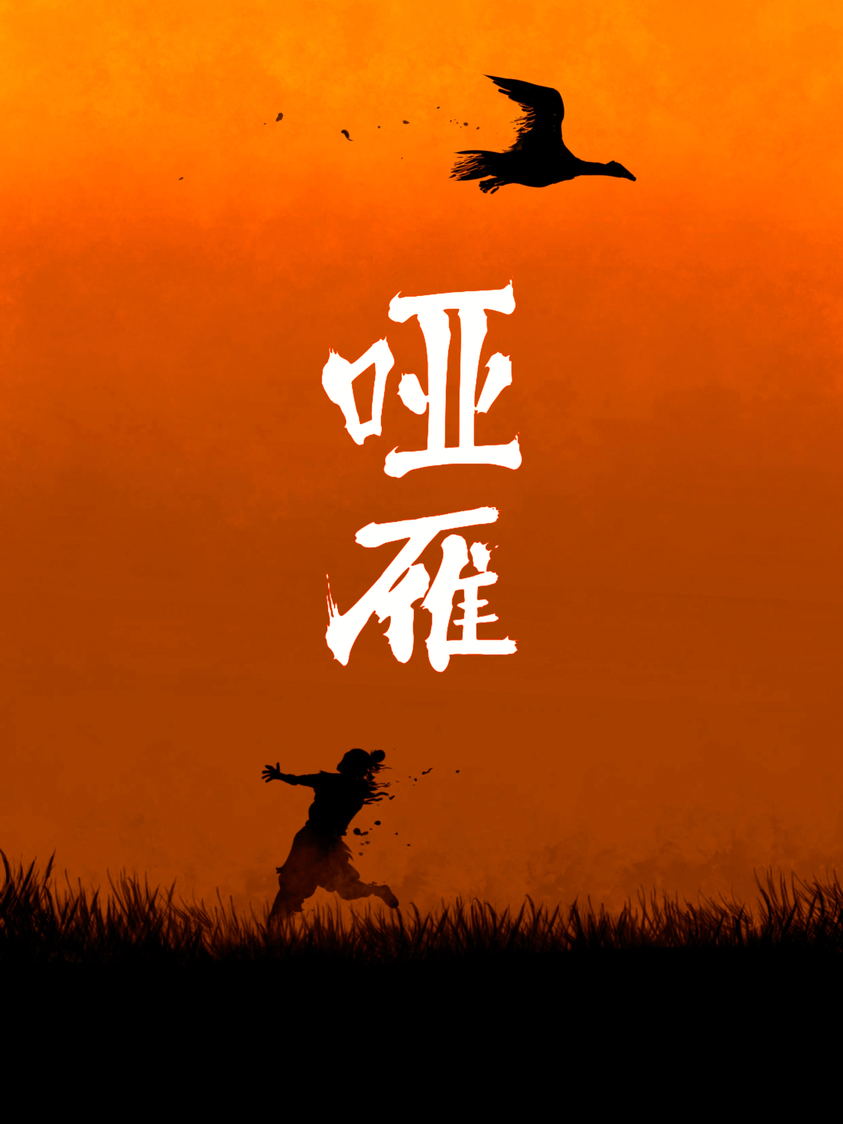 哑雁