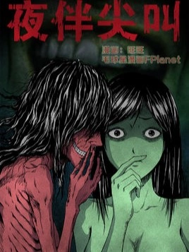 夜伴尖叫