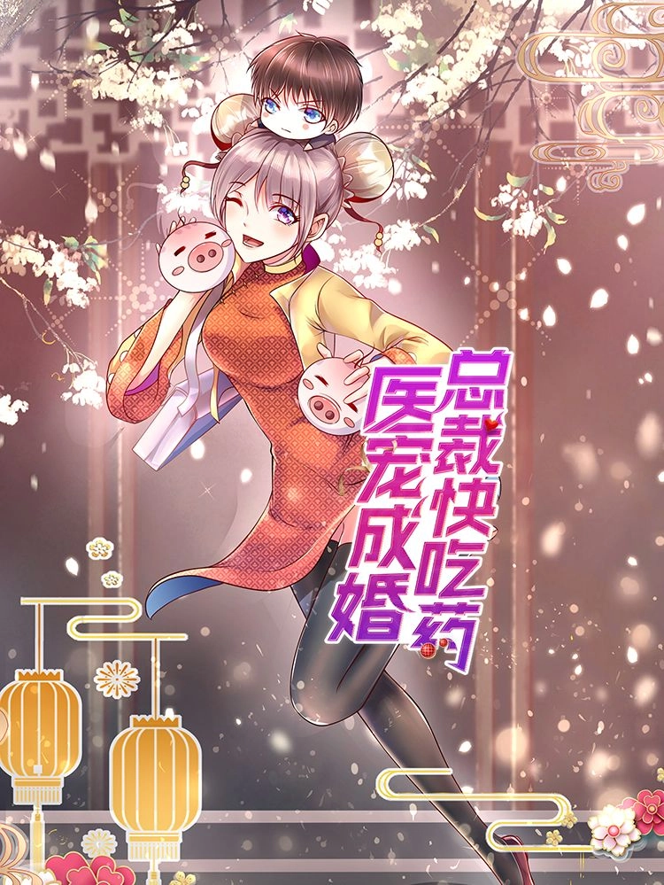 医宠成婚总裁快吃药