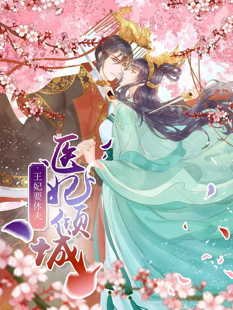 医妃倾城王妃要休夫