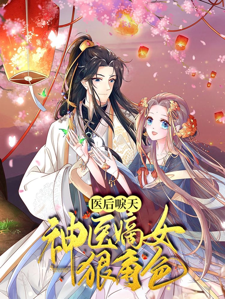 医后唳天神医嫡女狠角色