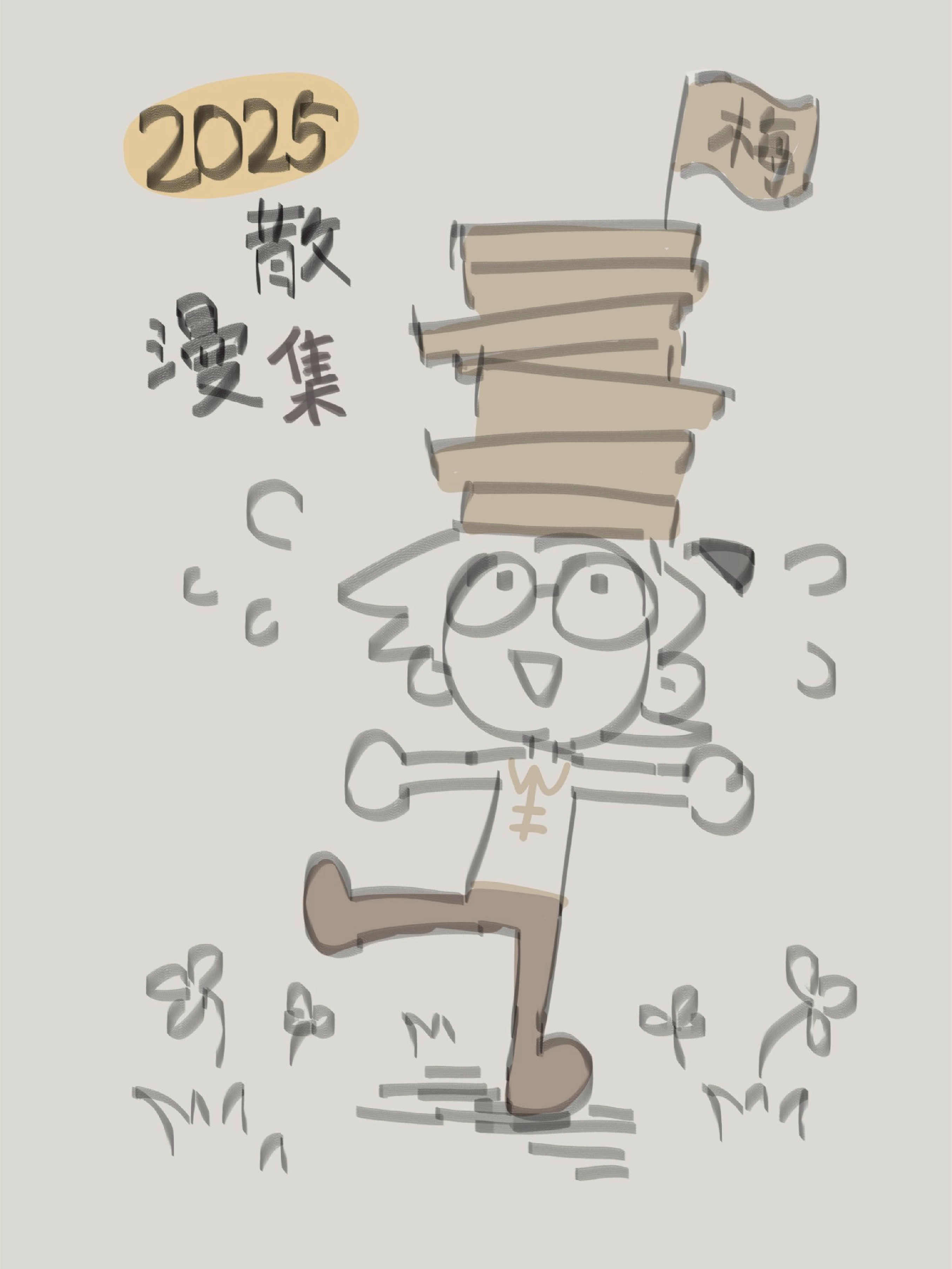 一剪梅散漫集