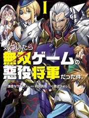 一觉醒来，我成了无双游戏里的反派将军