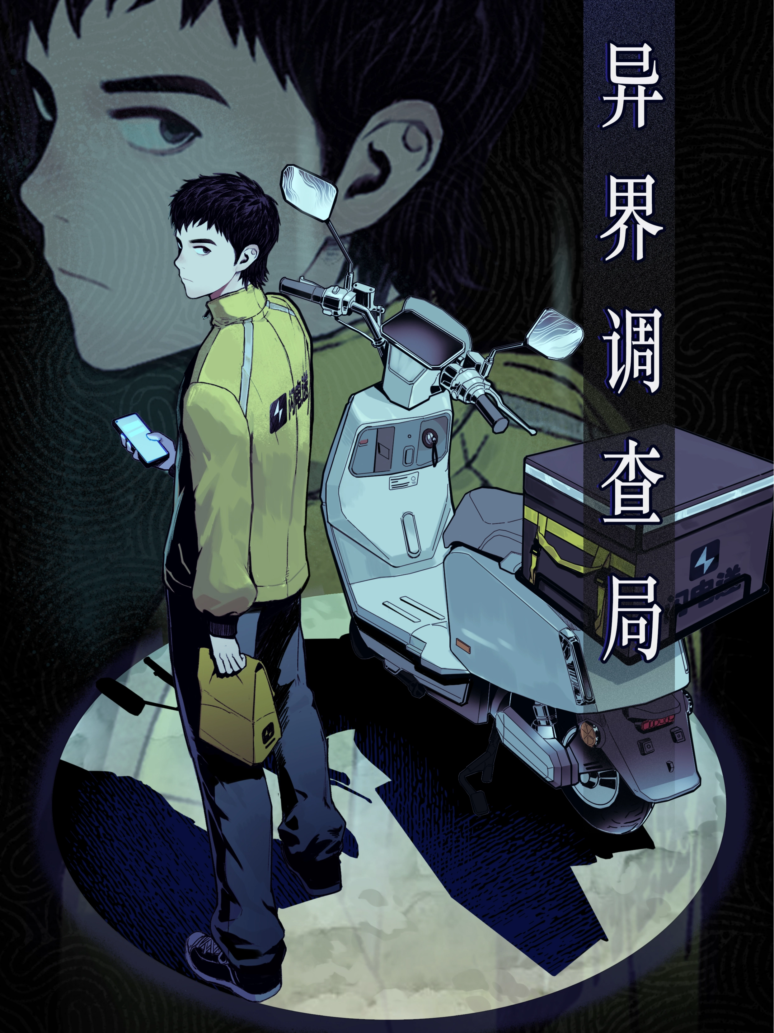 异界调查局