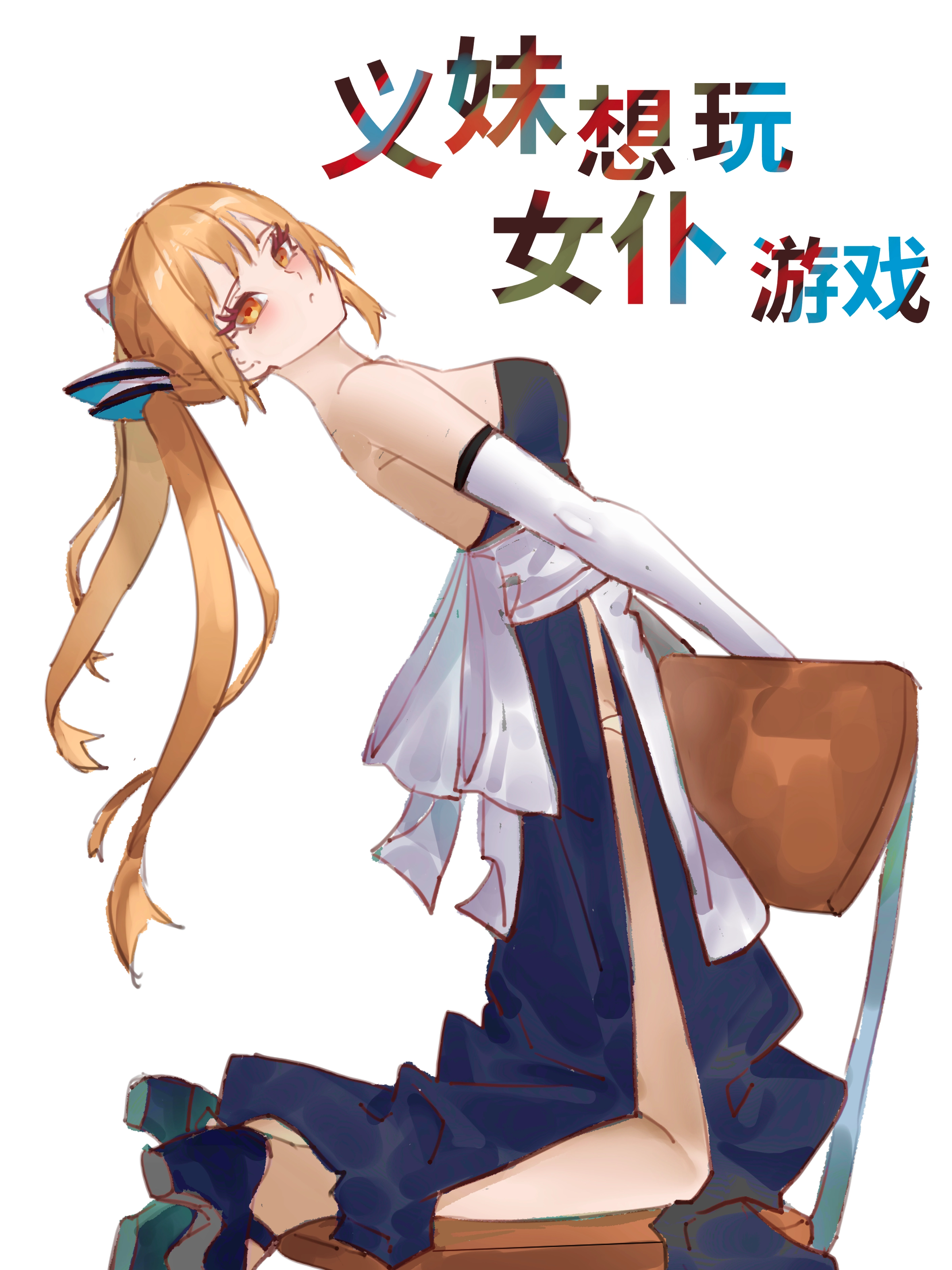 义妹想玩女仆游戏