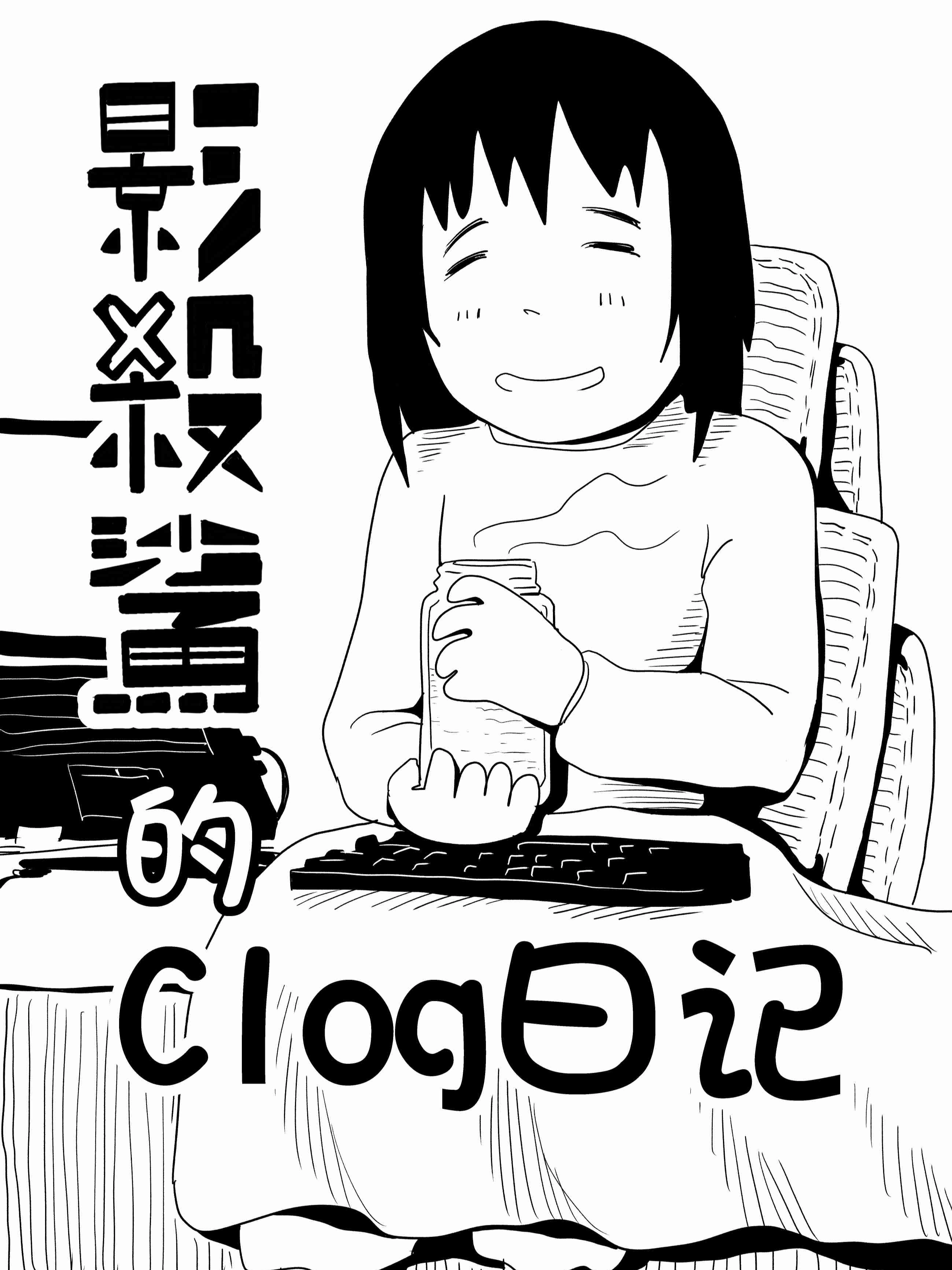 影殺鲨的Clog日记