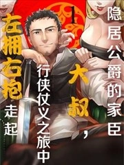 隐居公爵的家臣大叔，行侠仗义之旅中左拥右抱走起