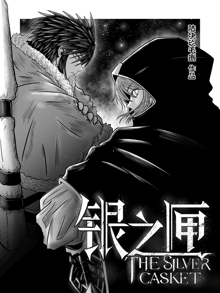 银之匣