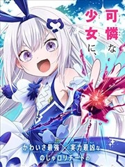 异世界的魔王大人，转生成地下城直播少女