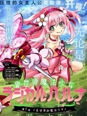 异世界魔法少女 Magical Haruna