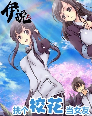 伊说挑个校花当女友