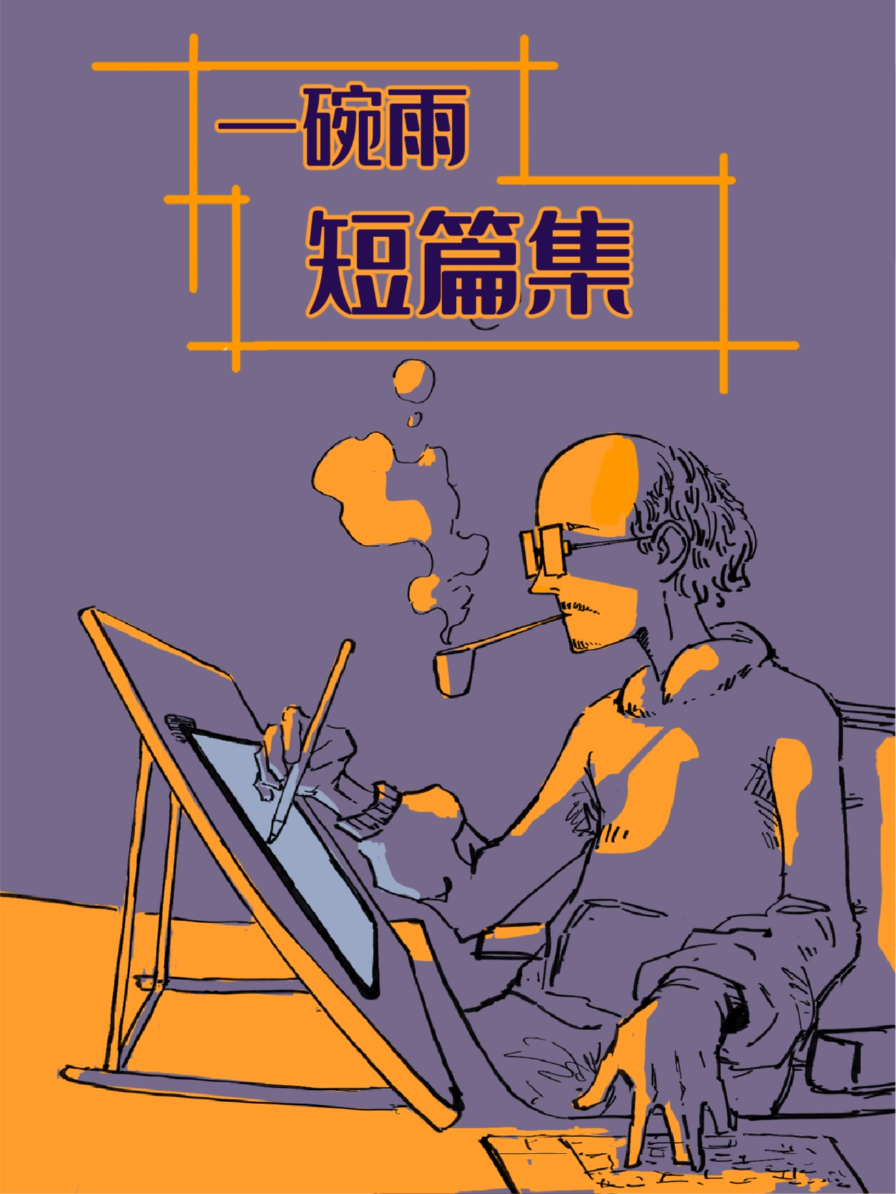 一碗雨超短篇集