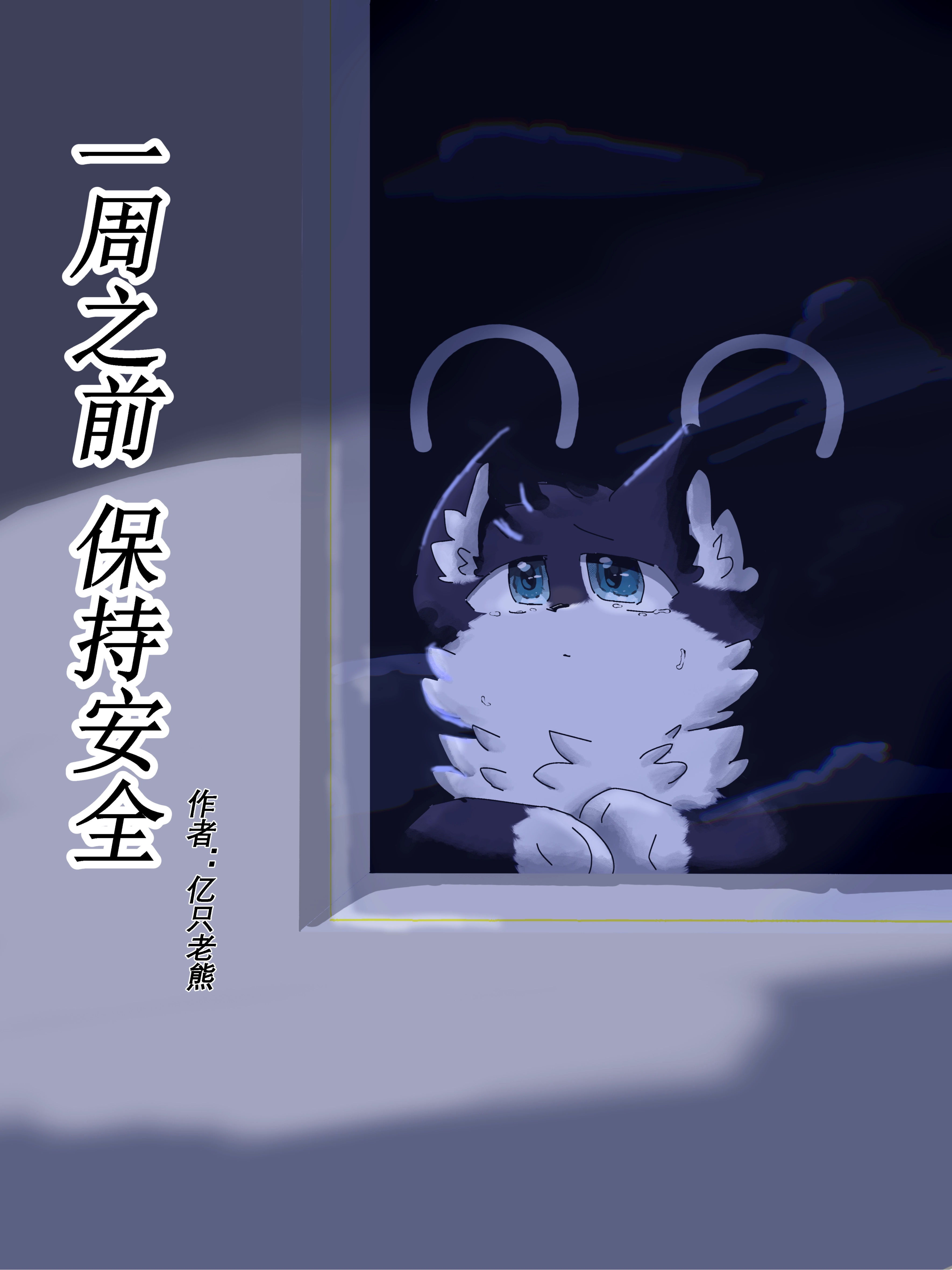 一周之前 保持安全