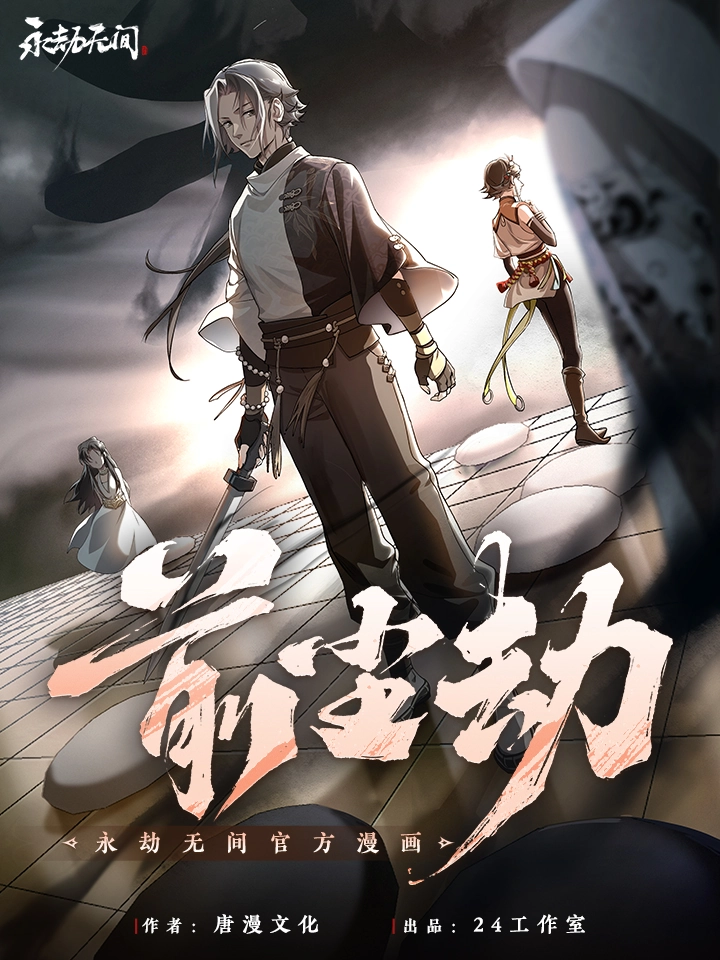 永劫无间官方漫画