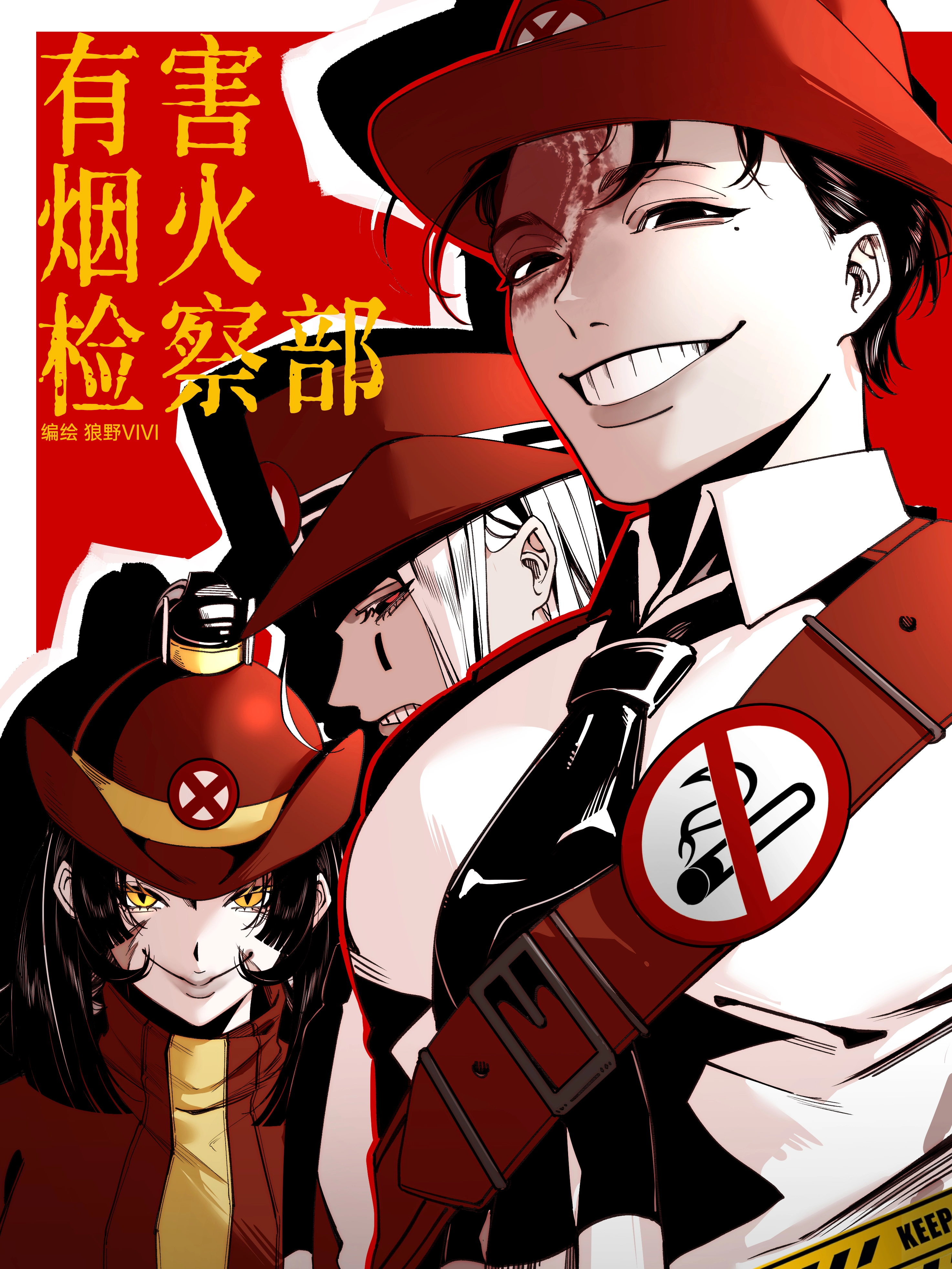 有害烟火检察部！