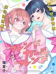 友女亦女友