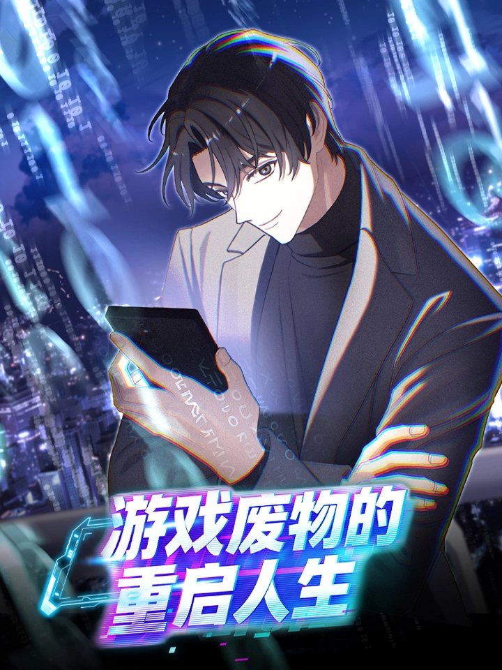 游戏废物的重启人生