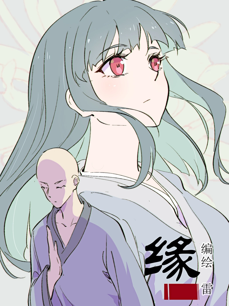 缘